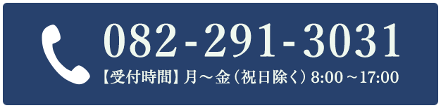 082-291-3031受付時間月～金（祝日除く）8：00～17：00