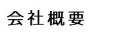 会社概要