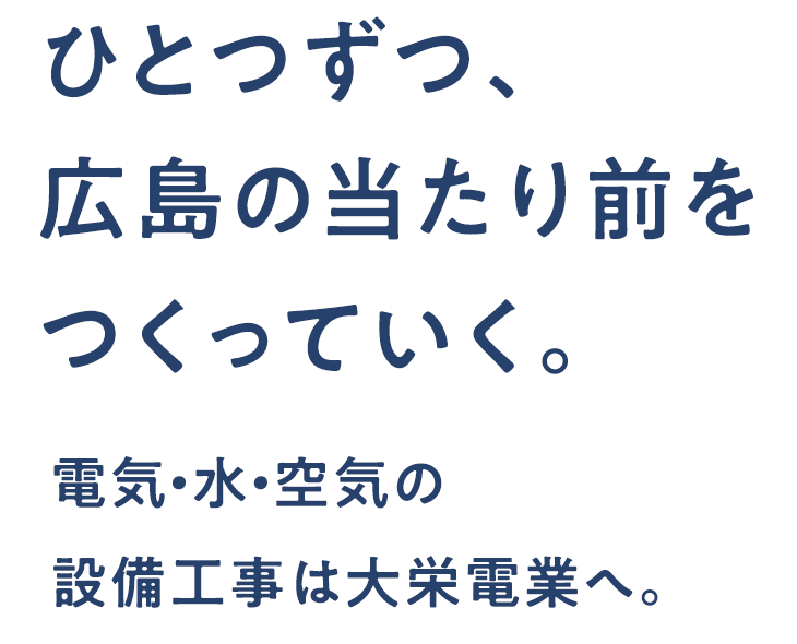 ひとつずつ、広島の当たり前を作っていく